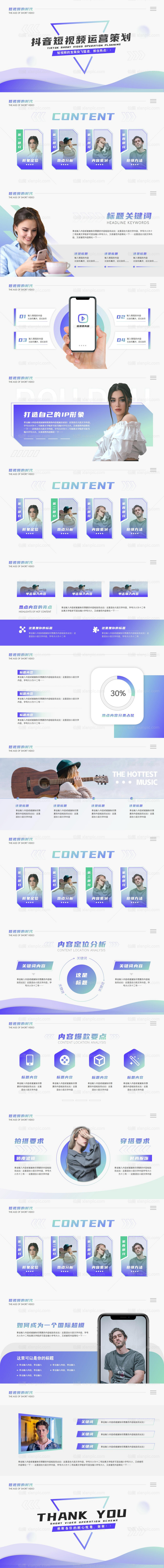 素材乐-抖音短视频运营策划PPT