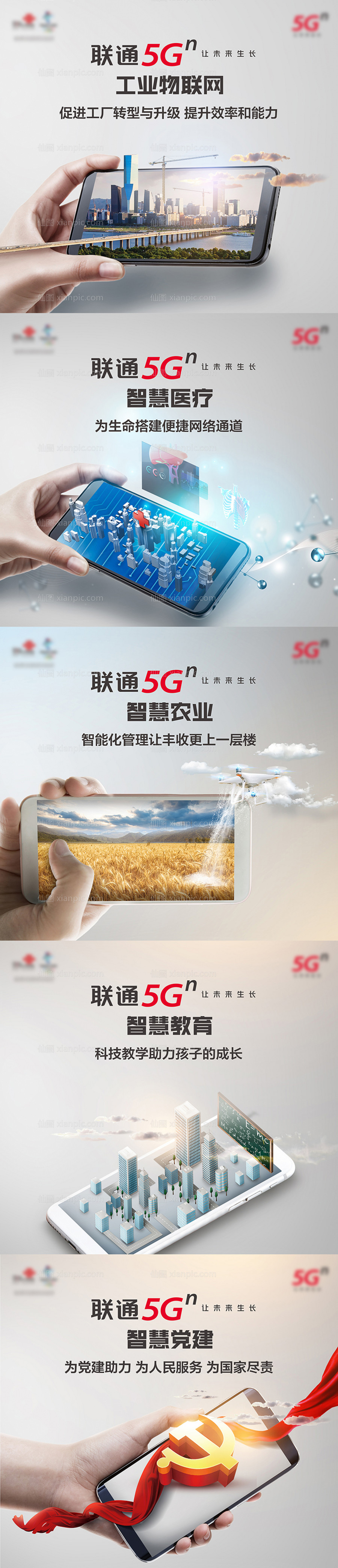 仙图网-通信5G科技智能系列海报