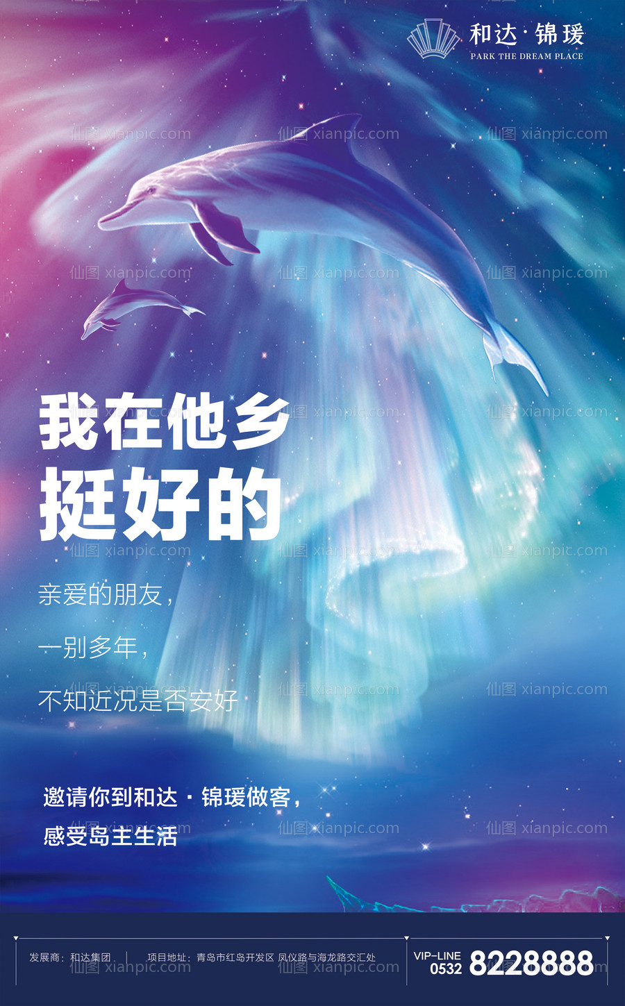 素材乐-梦幻海豚星空极光房地产海报