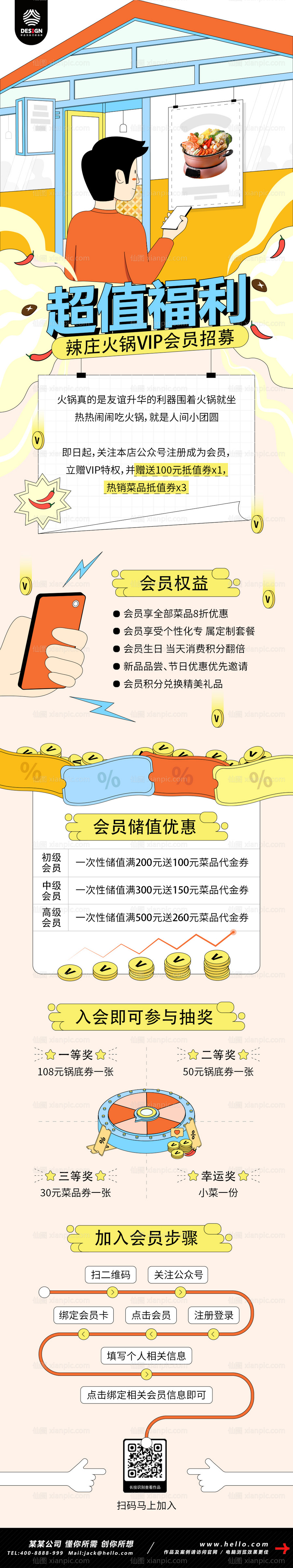 素材乐-餐饮美食火锅会员招募营销长图