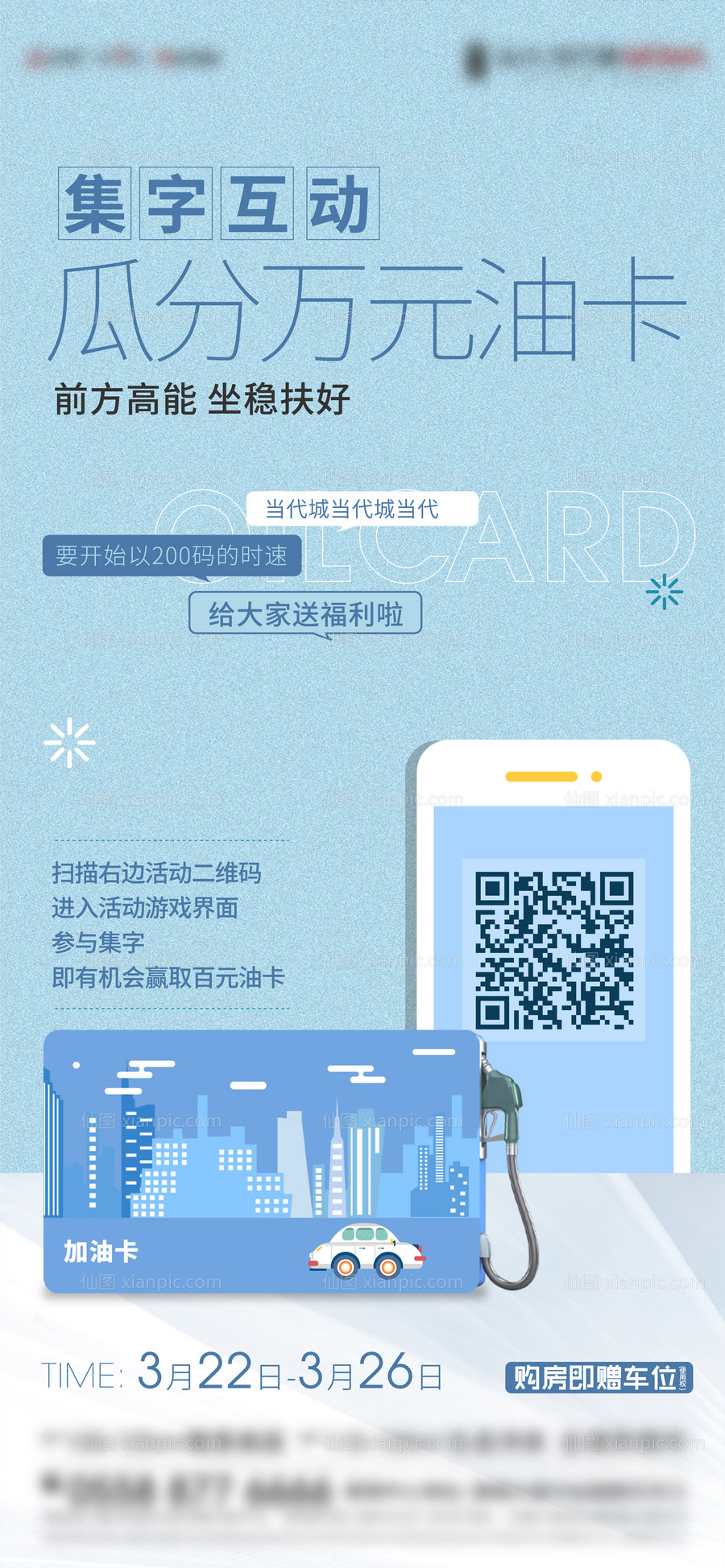 素材乐-地产加油卡活动海报