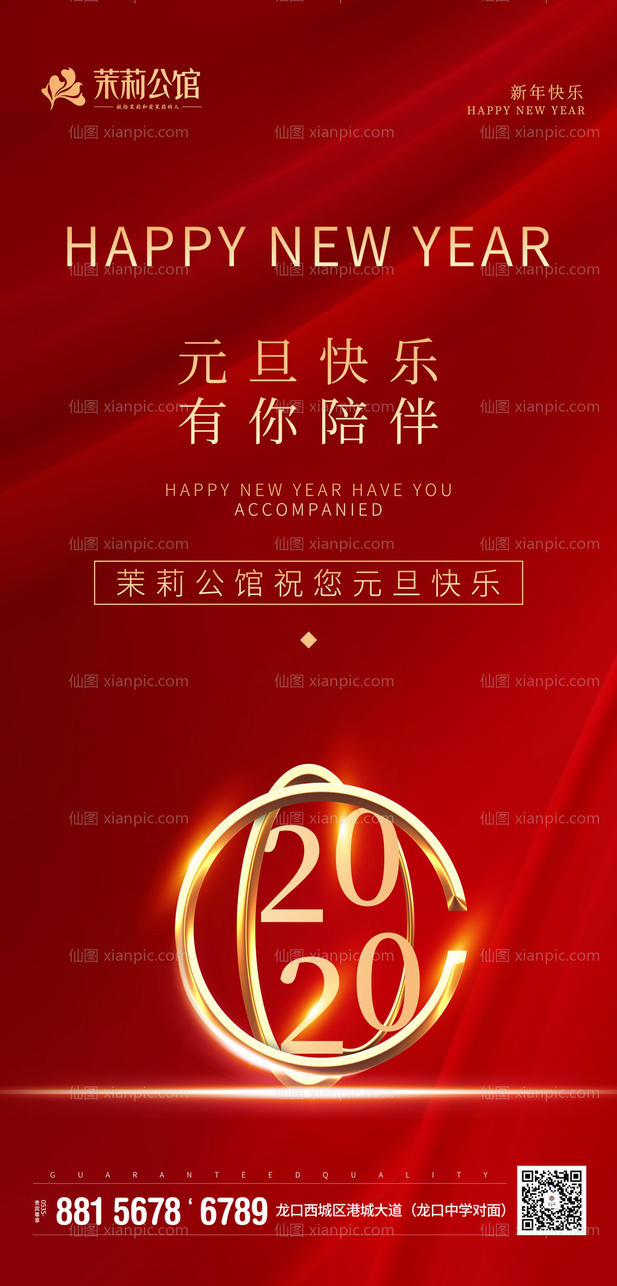 素材乐-2020元旦新年地产移动端海报