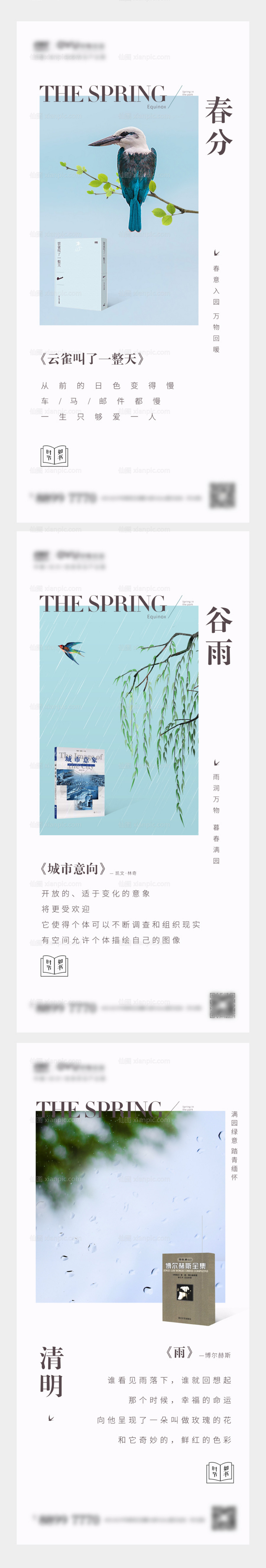 素材乐-地产春分谷雨清明节气系列海报