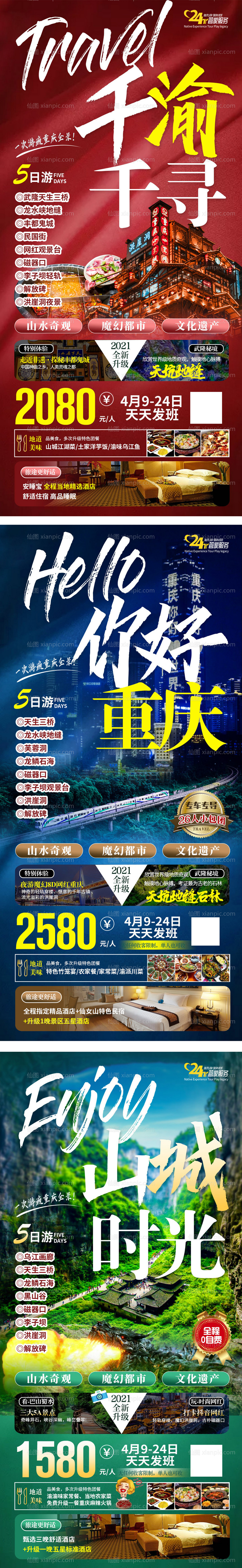 素材乐-重庆旅游系列海报