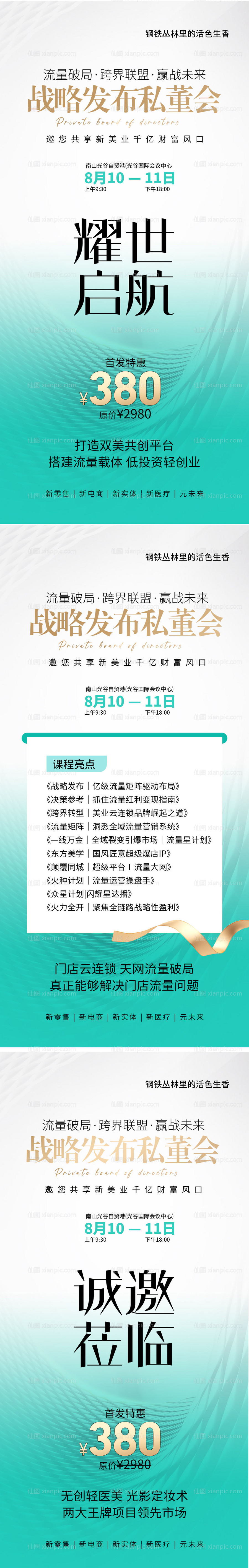 仙图网-美业招商会议海报