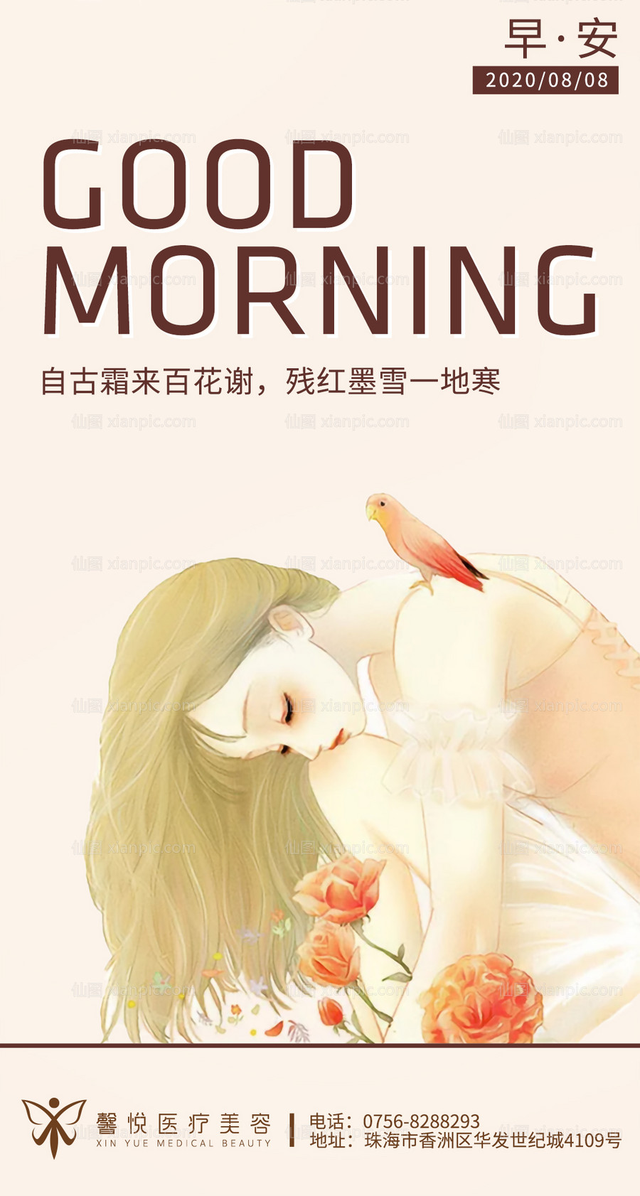 素材乐-医美早安插画海报