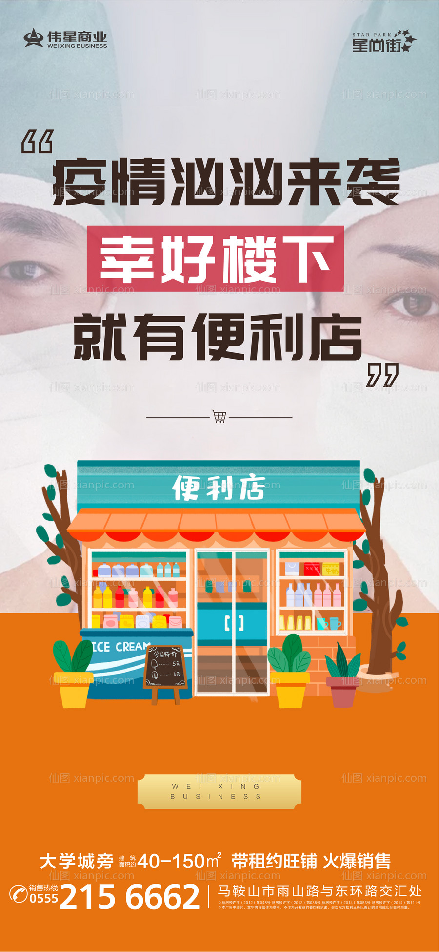 素材乐-地产疫情便利店商铺海报