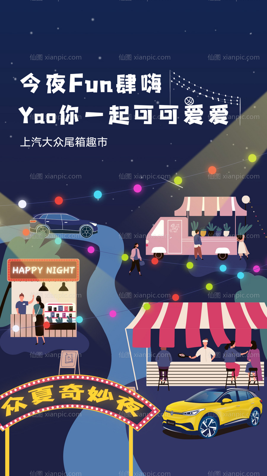 素材乐-汽车夜晚夜市插画海报