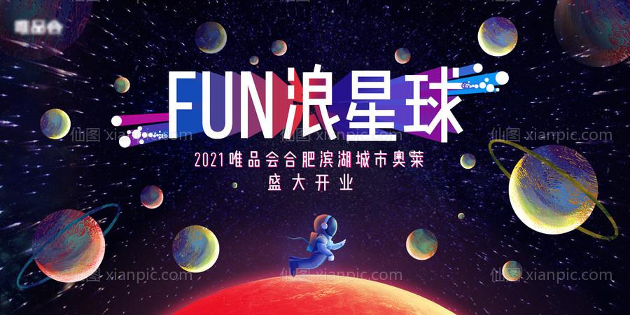 素材乐-fun浪星球活动展板