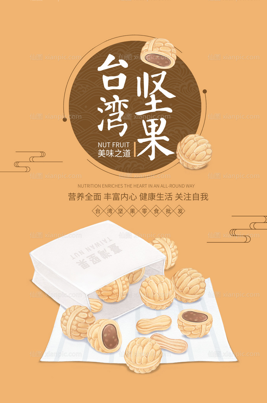 素材乐-台湾坚果手绘插画海报