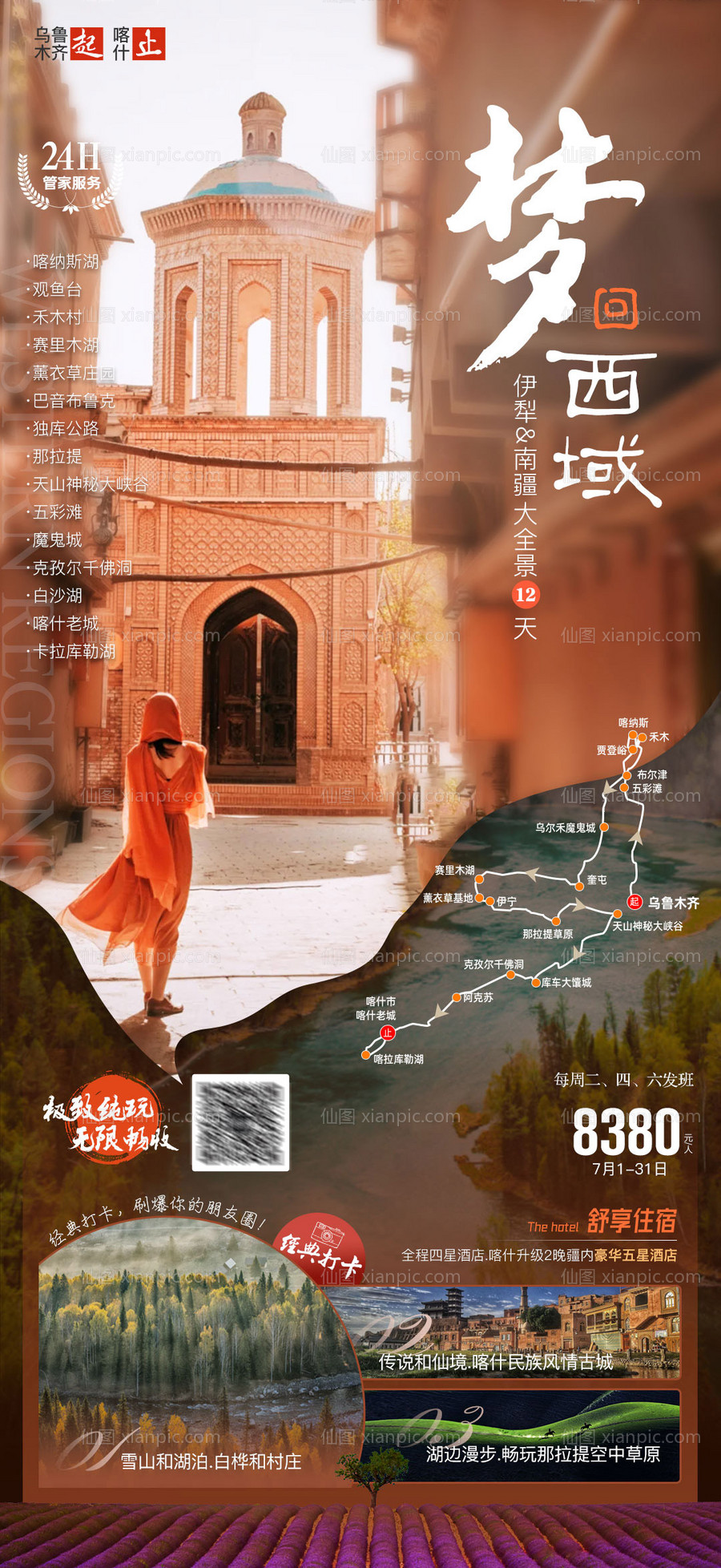 素材乐-新疆南北疆旅游海报- 