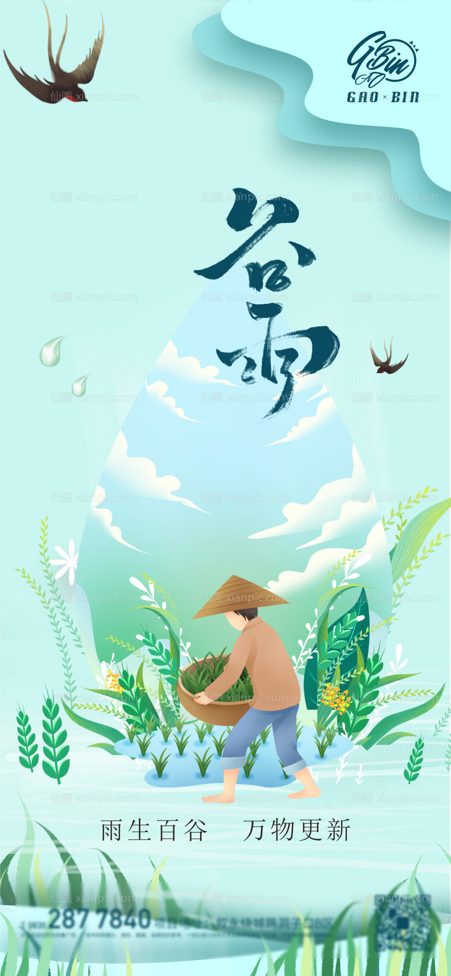 素材乐-谷雨插画手绘地产海报