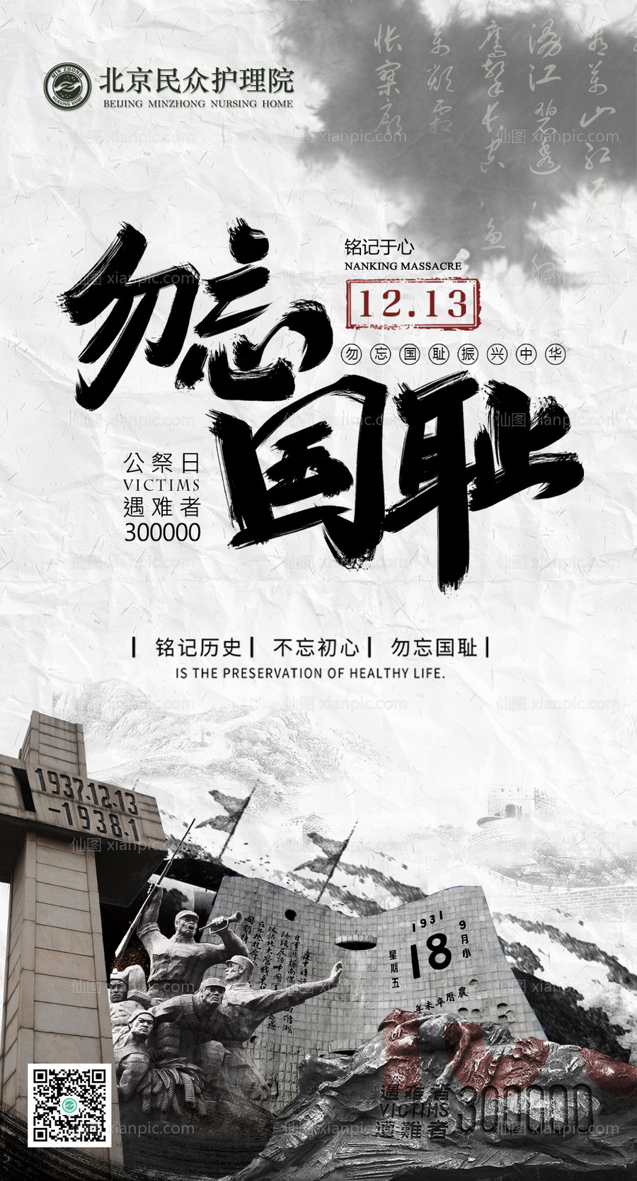 素材乐-国家公祭日南京大屠杀移动端海报