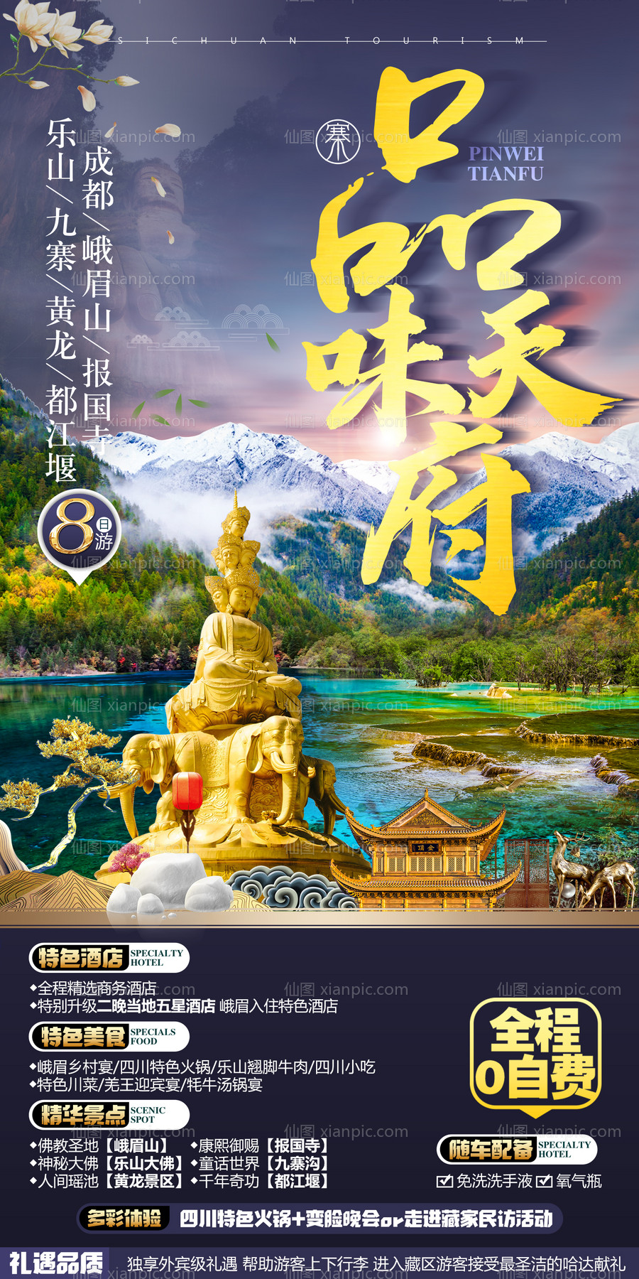 素材乐-四川九寨旅游设计创意海报 