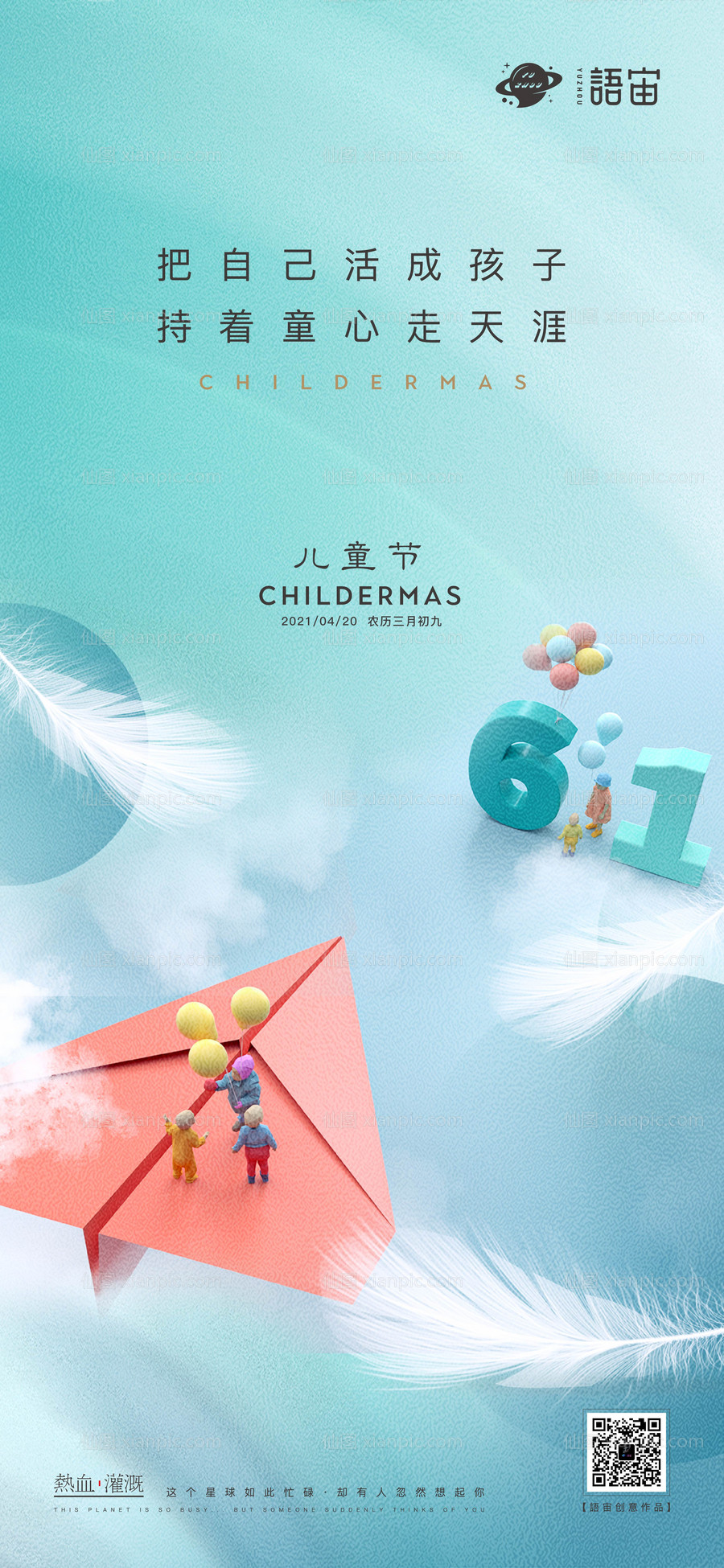素材乐-地产六一儿童节海报