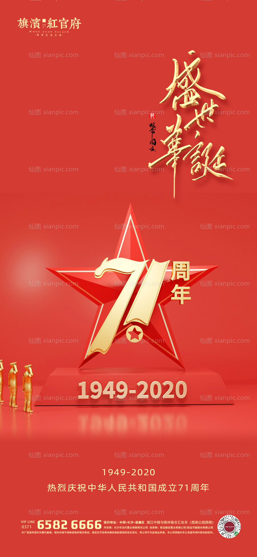 素材乐-地产国庆71周年节日海报