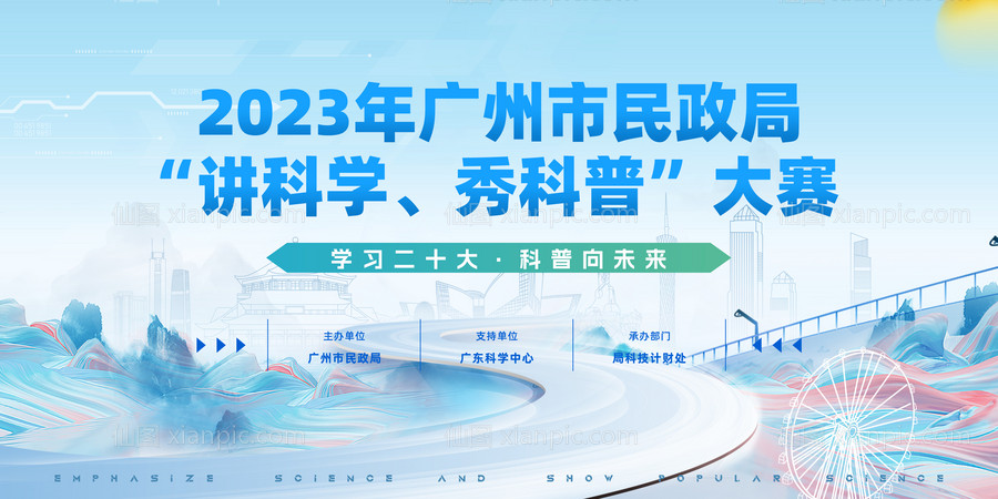 素材乐-广州市民政局“讲科学、秀科普”大赛