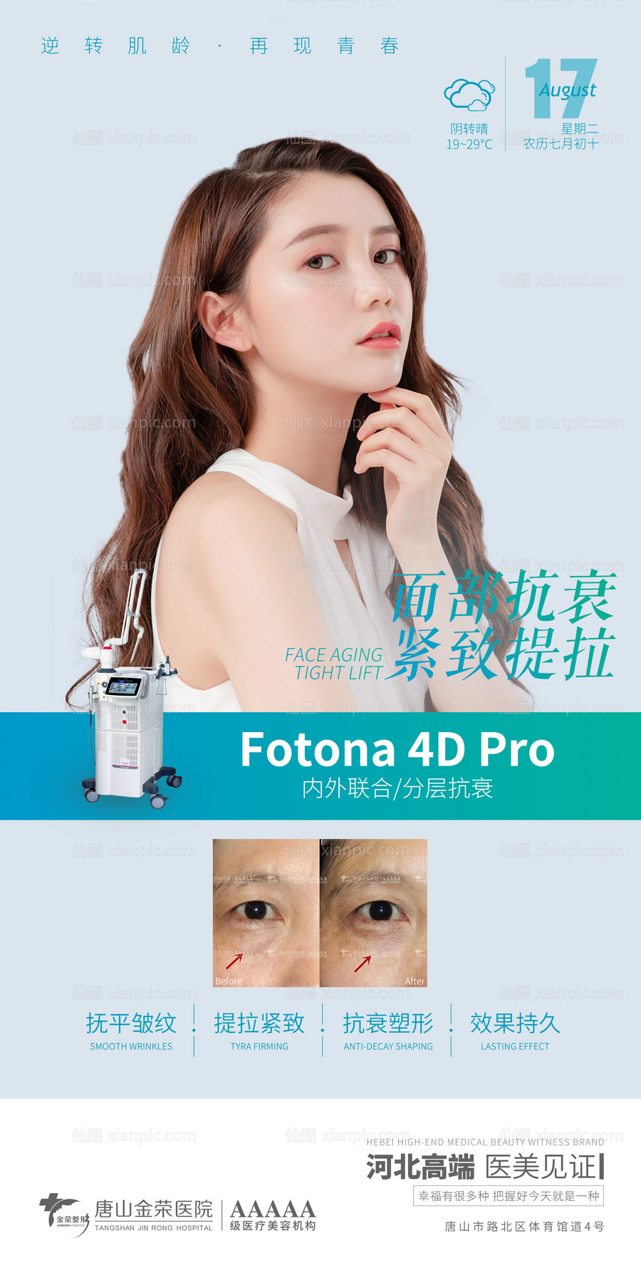 素材乐-医美Fotona4Dpro海报