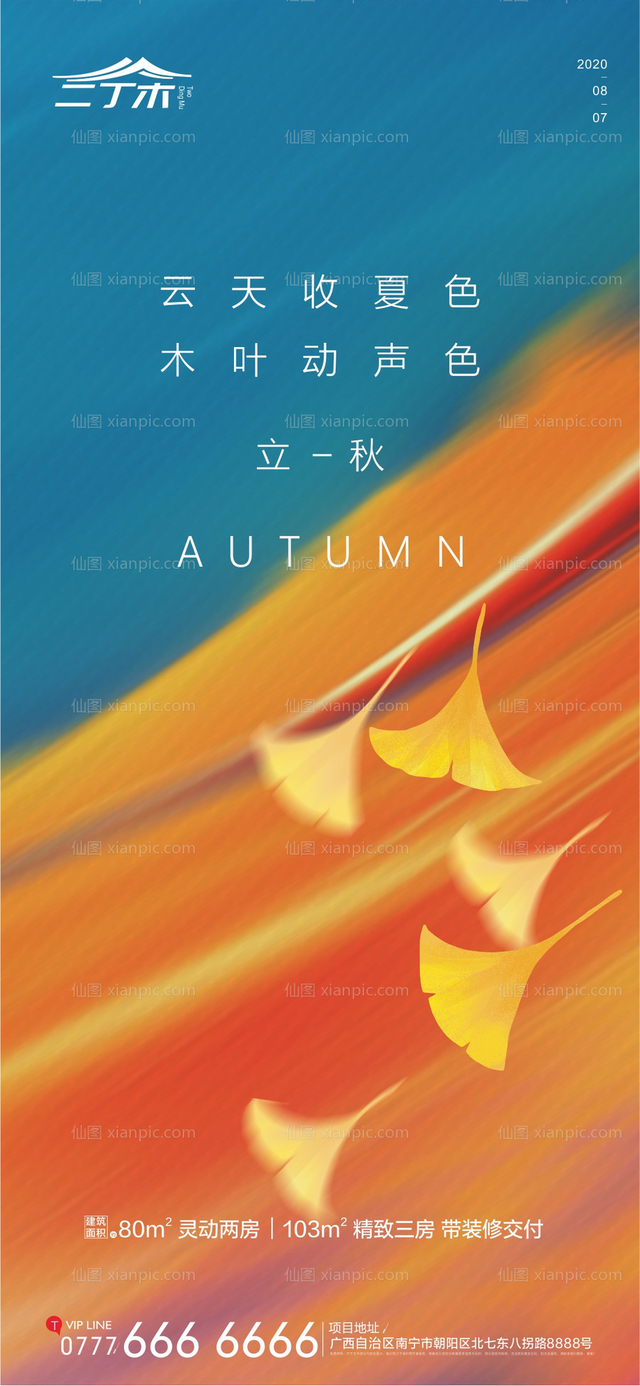 素材乐-立秋节气海报