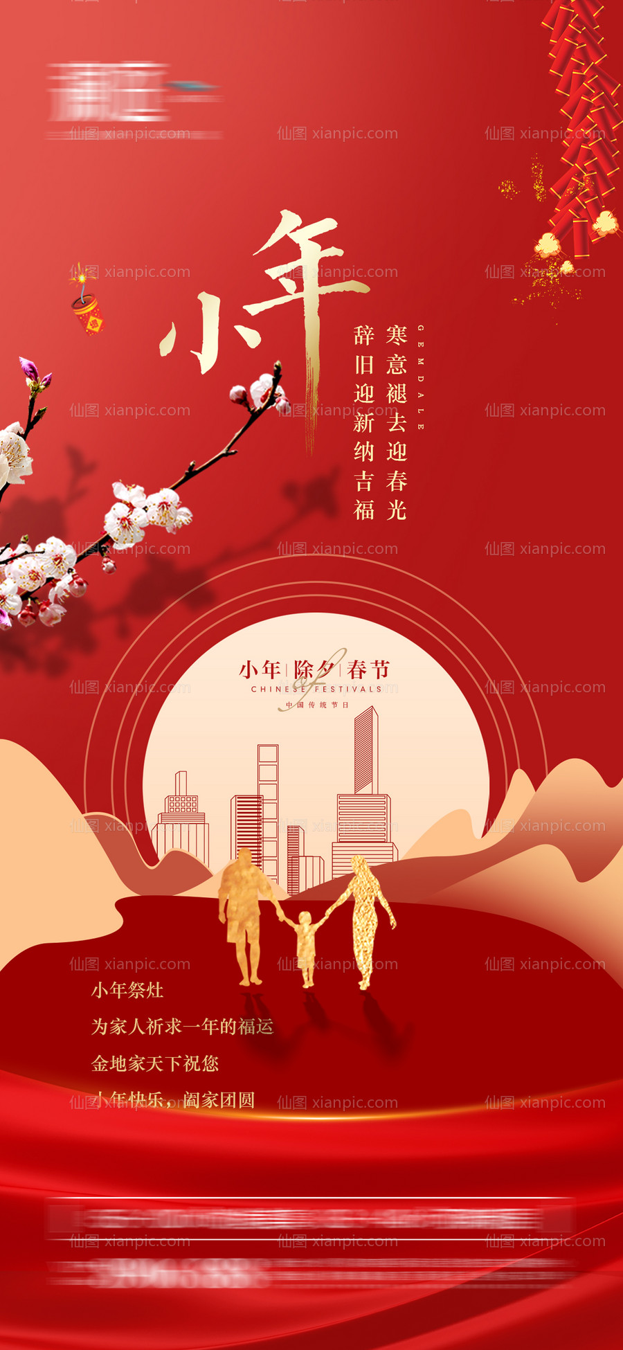 素材乐-小年春节除夕节日海报