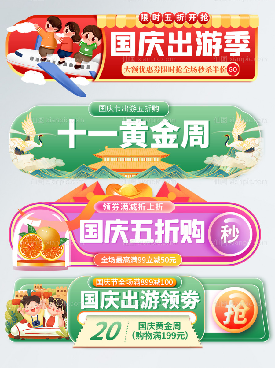 素材乐-国庆出游banner