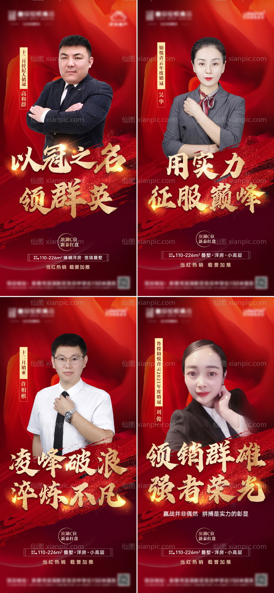 素材乐-地产销冠人物冲刺热销销售冠军系列海报