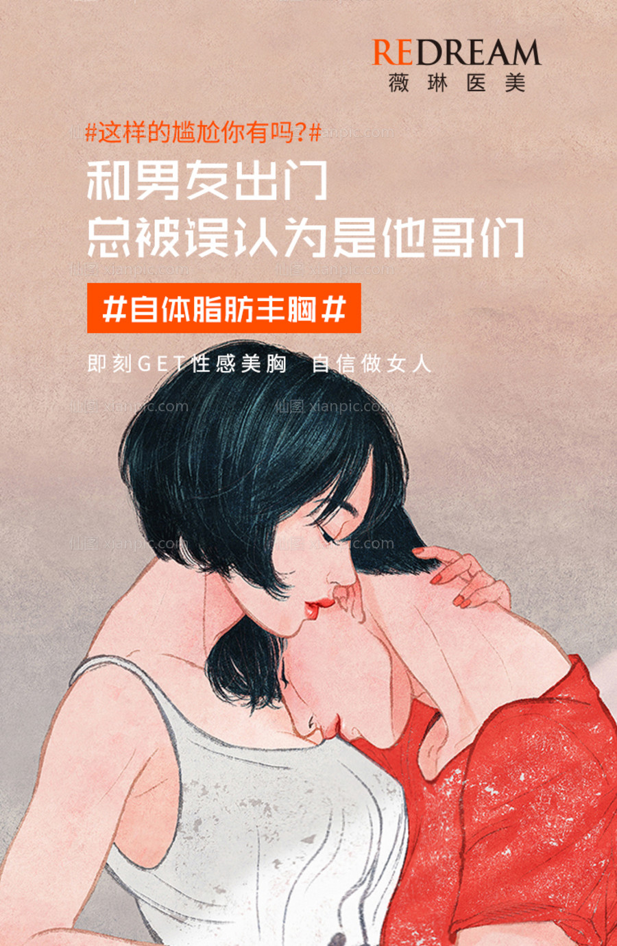 仙图网-医美丰胸插画海报