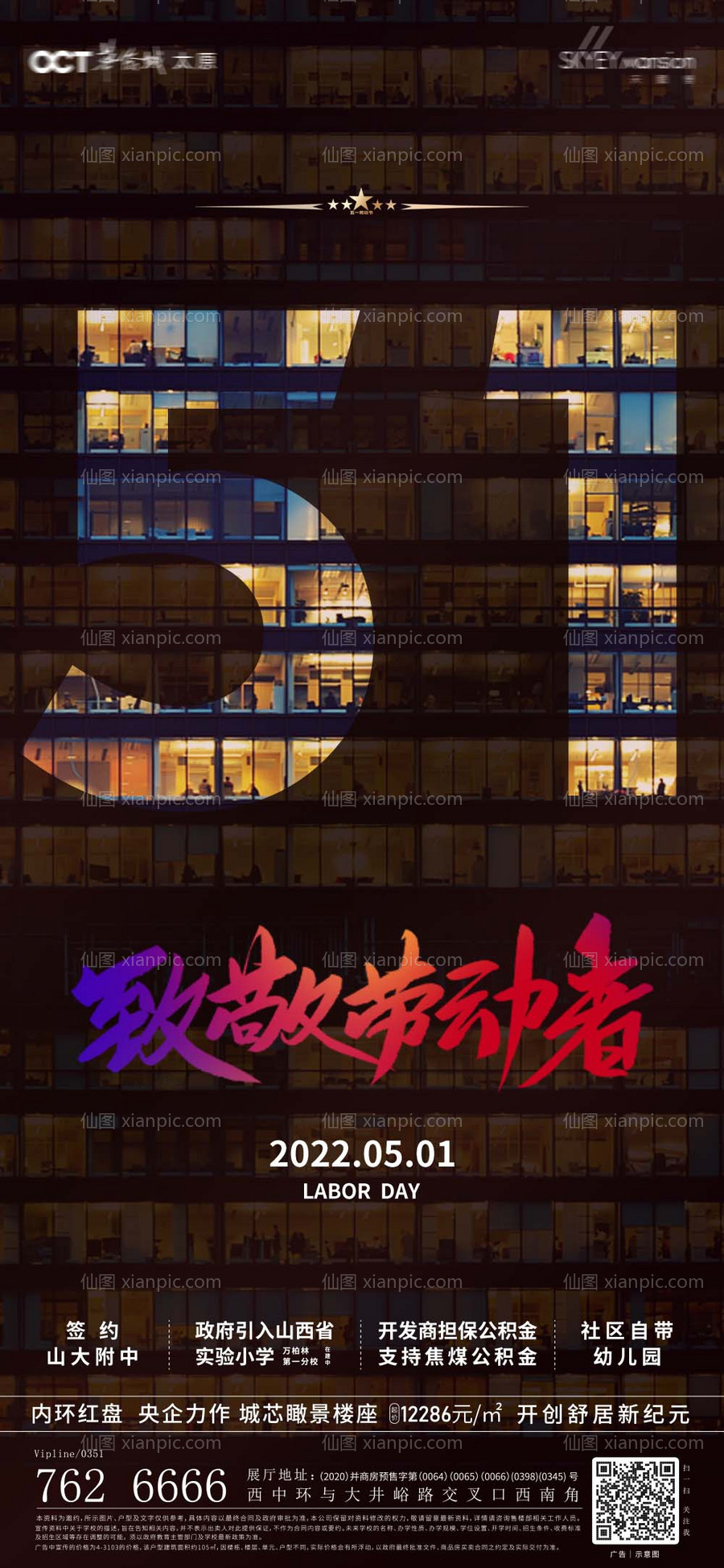 素材乐-五一劳动节地产写字楼海报