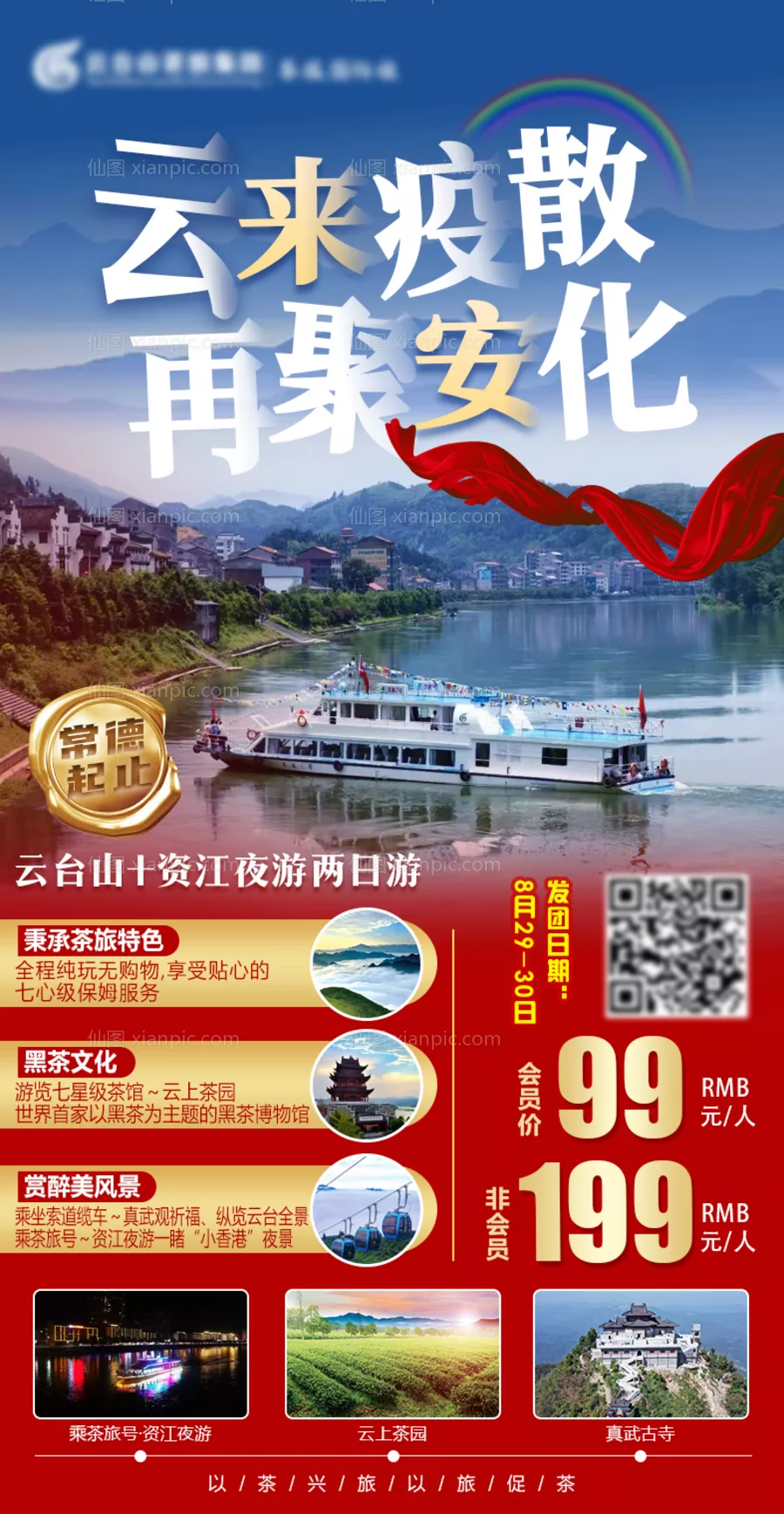 仙图网-安化旅游海报