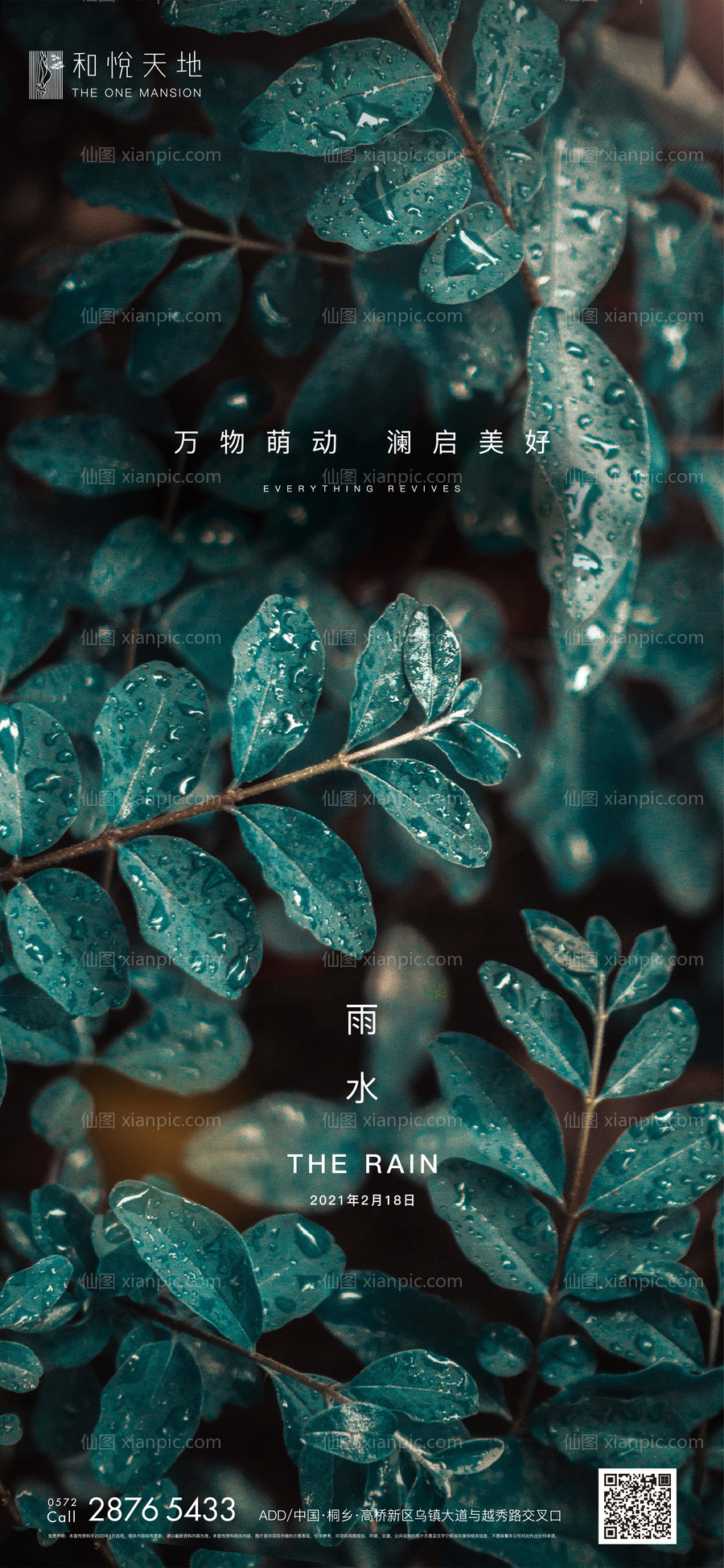 素材乐-简约房地产雨水节气海报