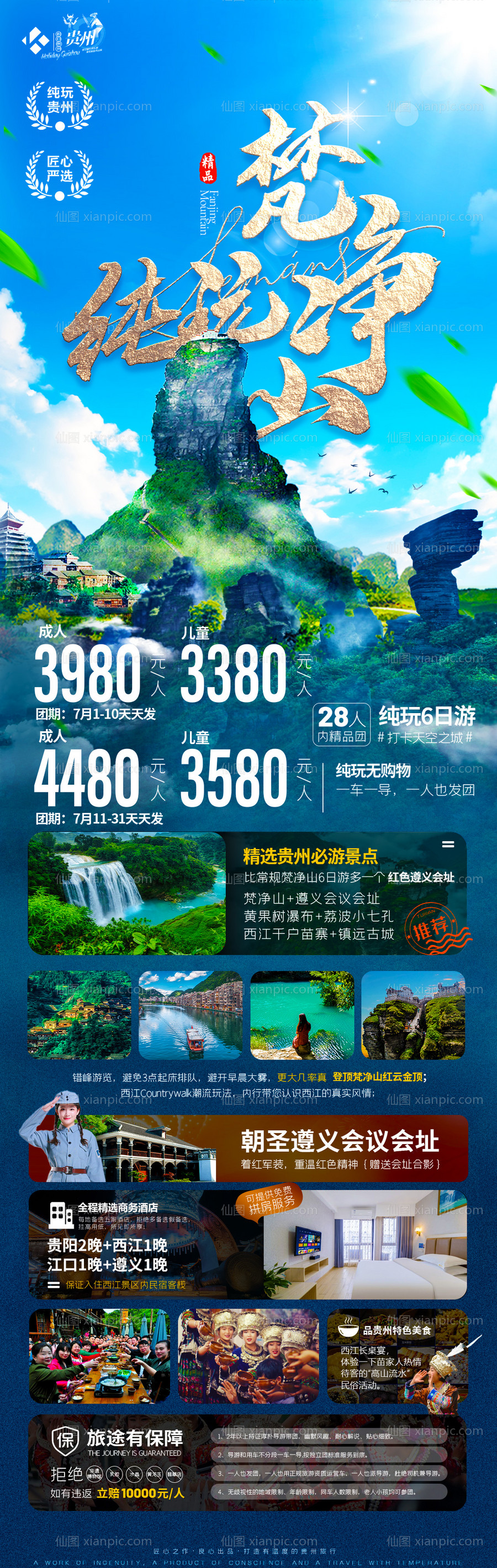 素材乐-贵州旅游梵净山海报旅游设计