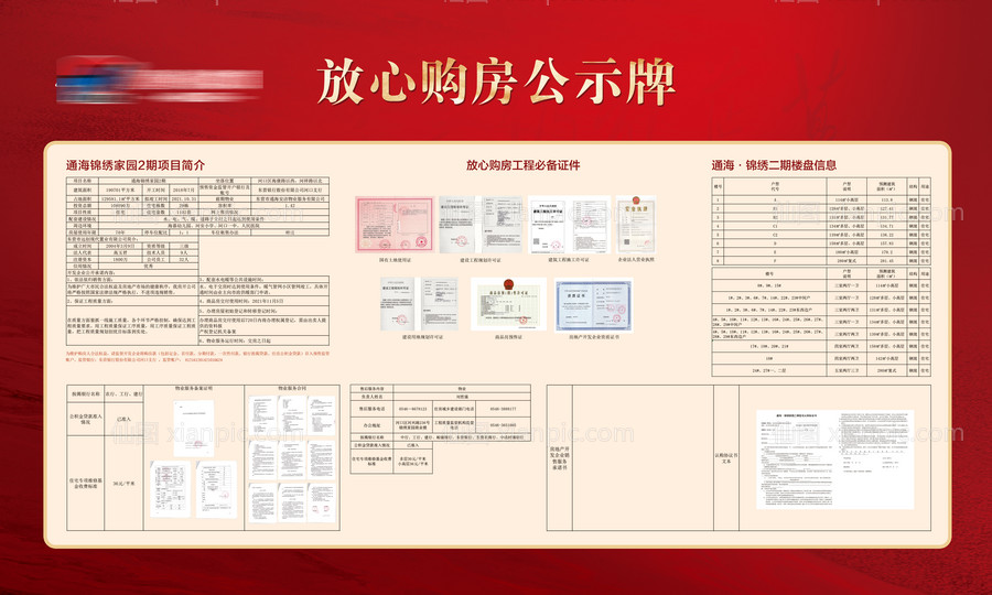 素材乐-地产购房放心公示牌背景板