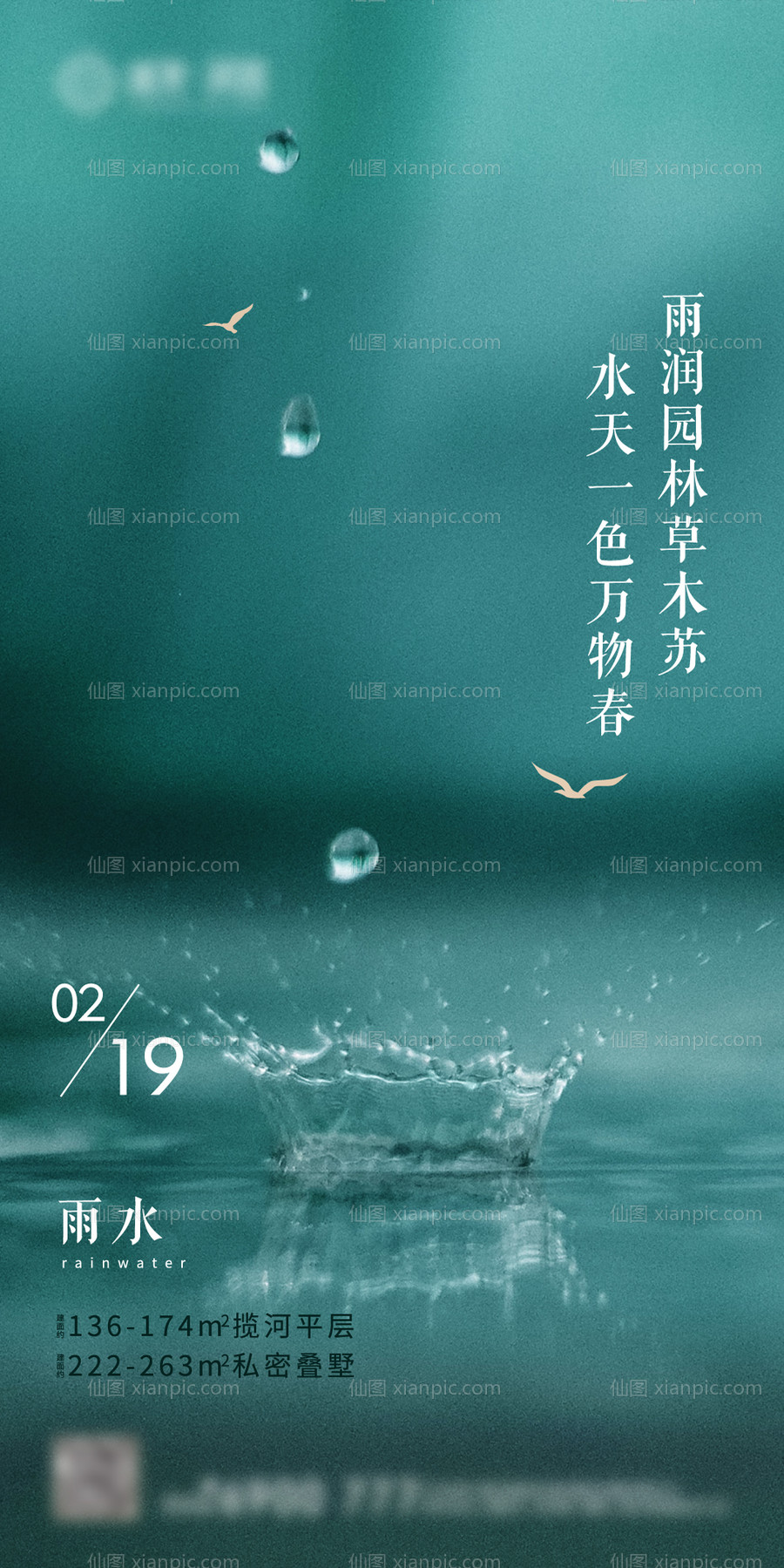 素材乐-雨水节气移动端海报