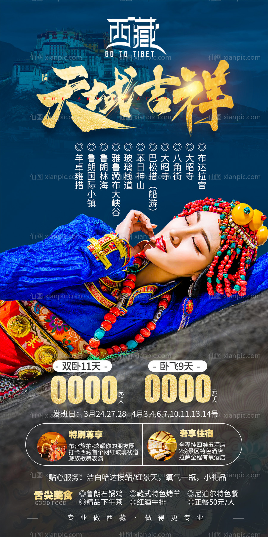 素材乐-西藏蓝金旅游海报