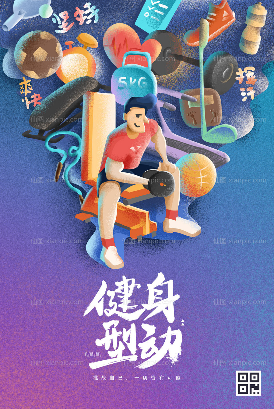 素材乐-炫彩健身噪点分层插画海报