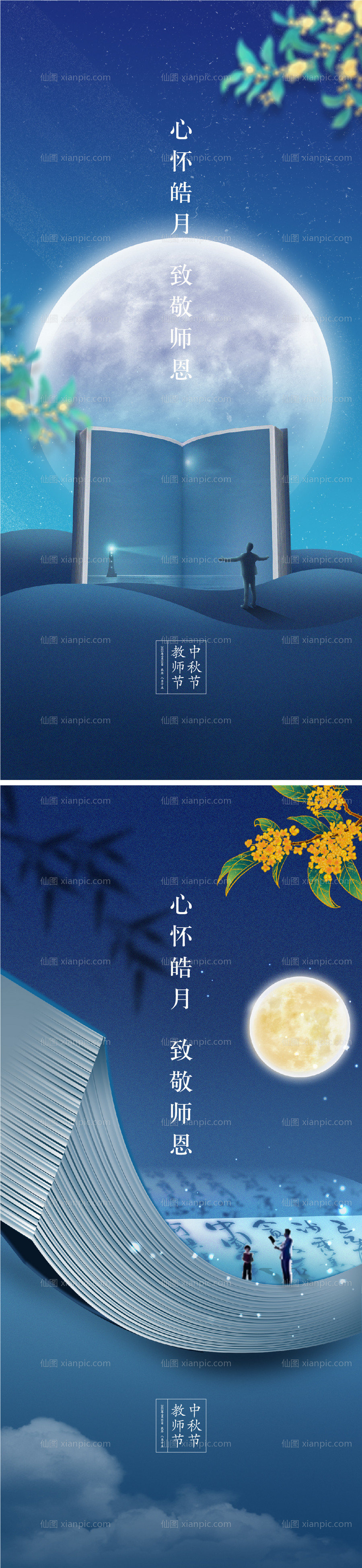 素材乐-中秋节教师节海报