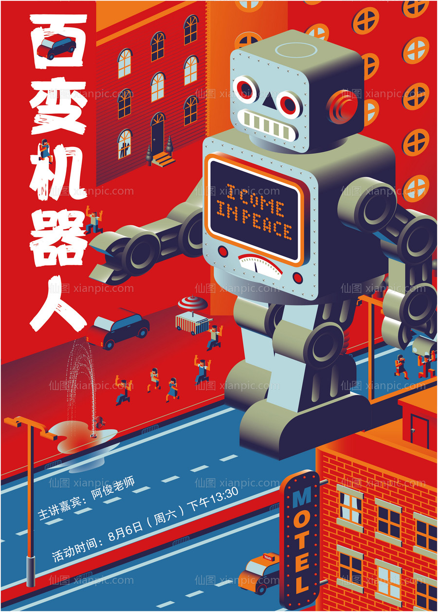 素材乐-百变机器人活动海报