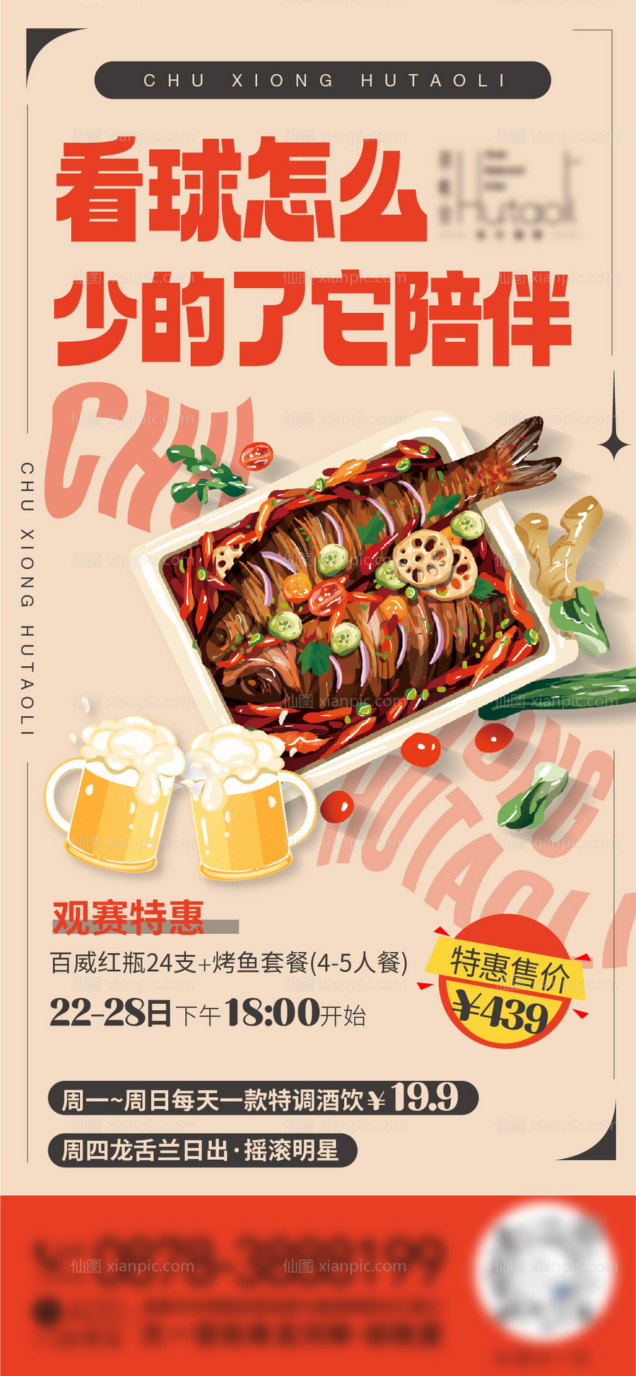 素材乐-烤鱼活动海报