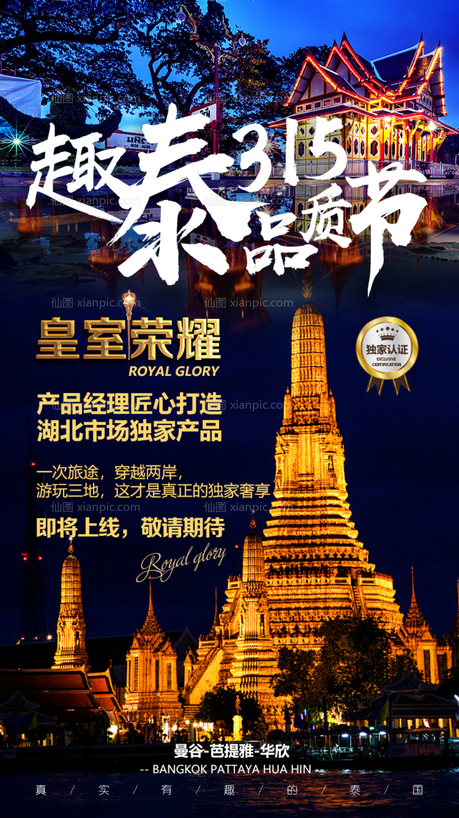素材乐-泰国品质节宣传旅游海报