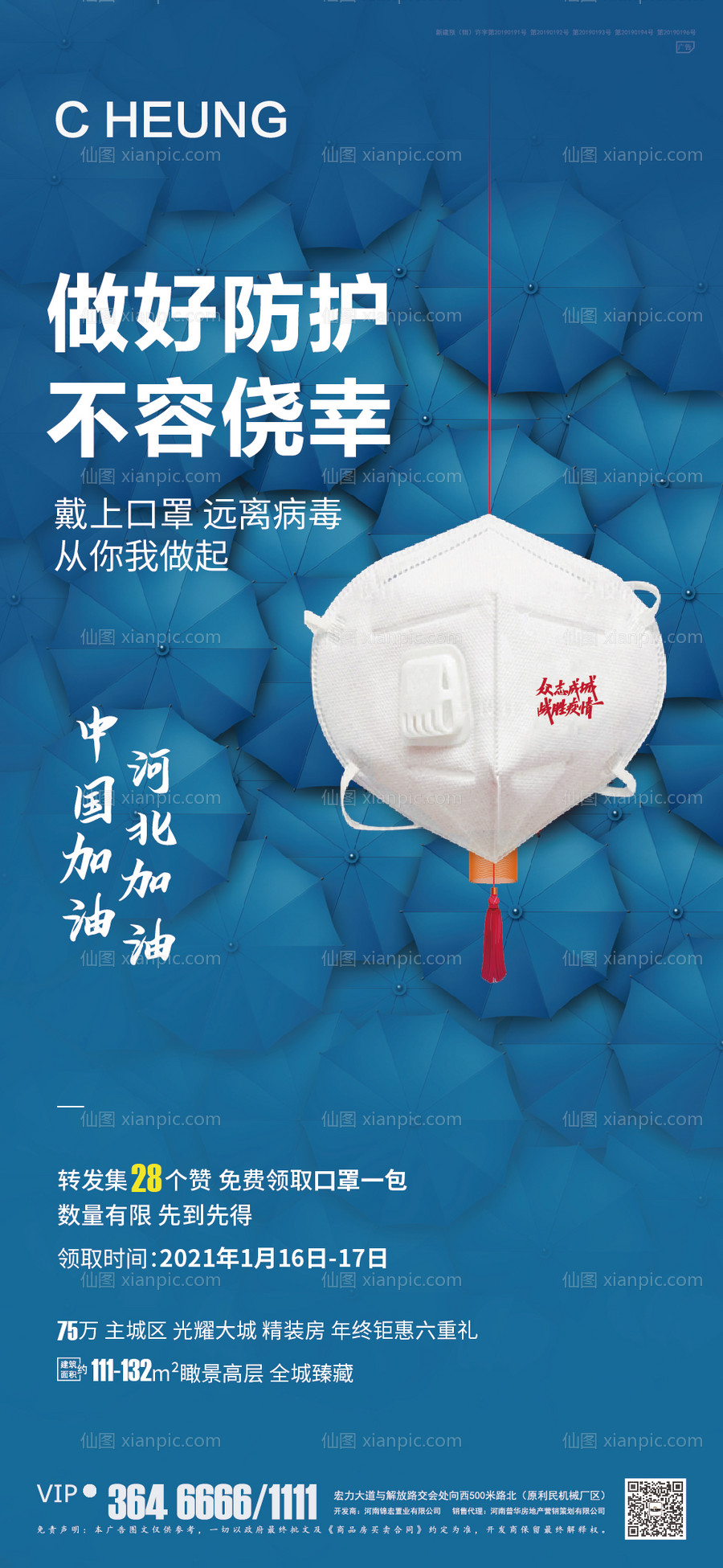 素材乐-地产疫情暖心送口罩移动端海报
