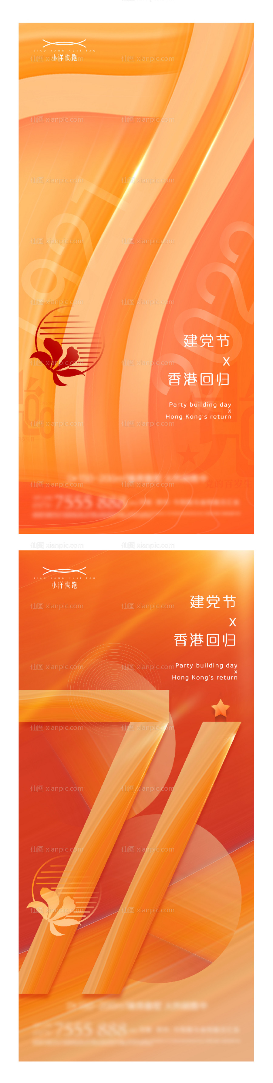 素材乐-建党节香港回归系列海报
