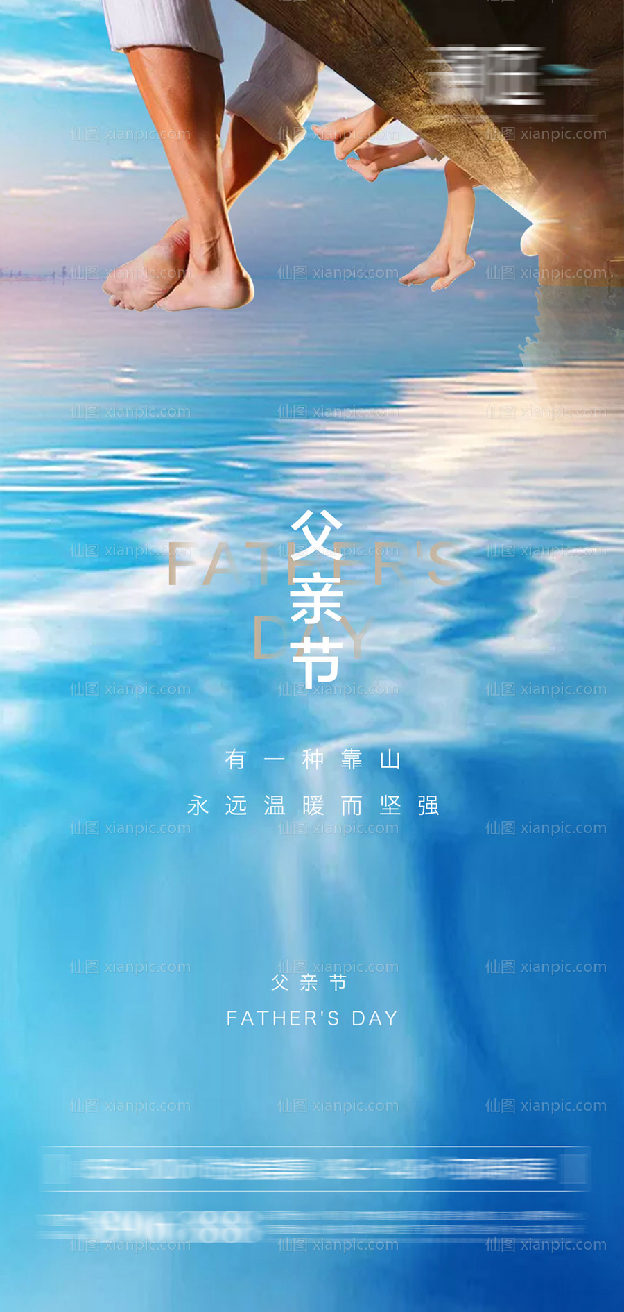 素材乐-父亲节踏浪海报