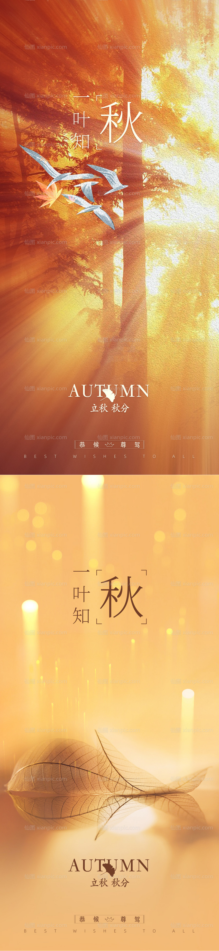 素材乐-立秋秋分节气系列海报