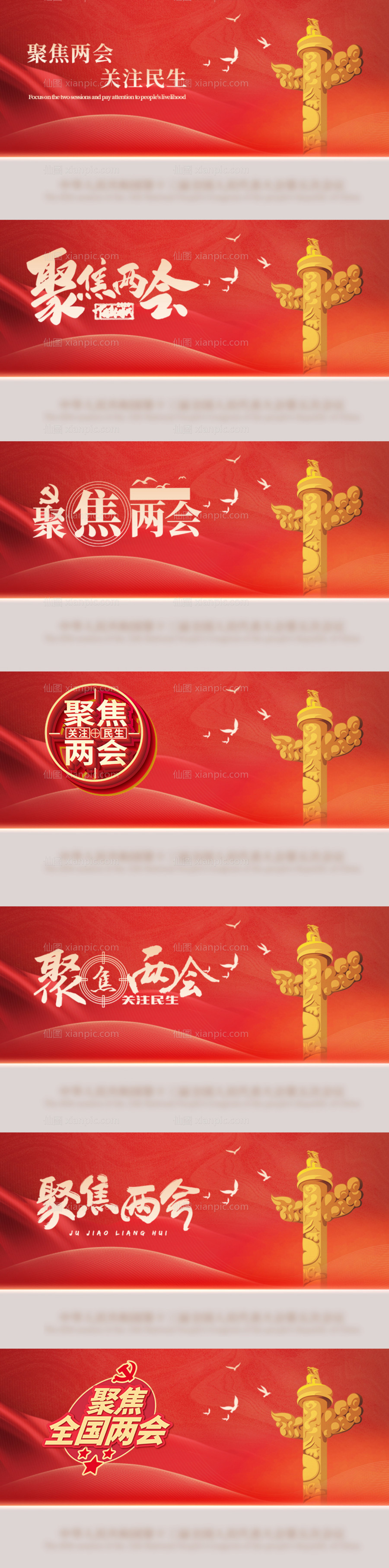 素材乐-全国两会聚焦关注民生banner