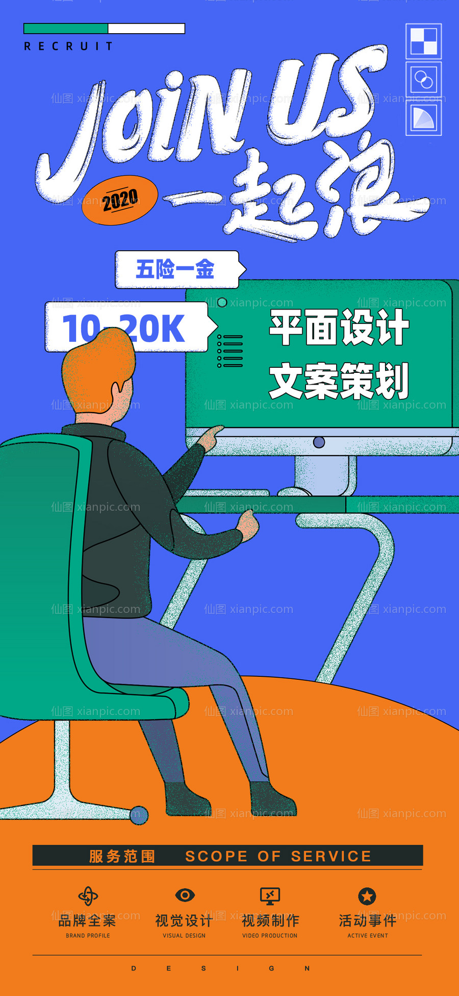 仙图网-招聘招新海报