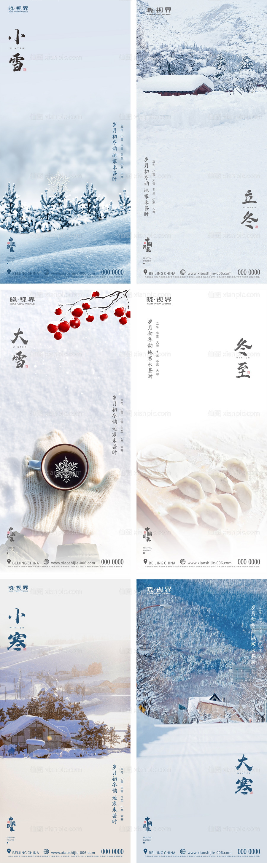 素材乐-地产小雪大雪立冬冬至小寒大寒系列海报