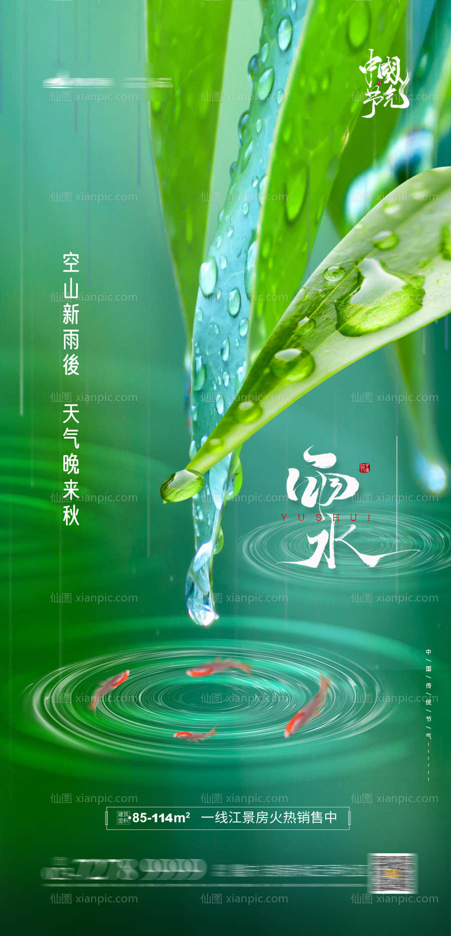 素材乐-地产雨水节气海报