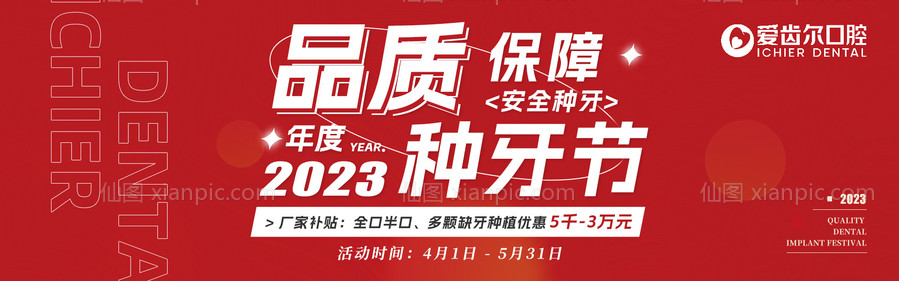 仙图网-品质种牙节活动banner