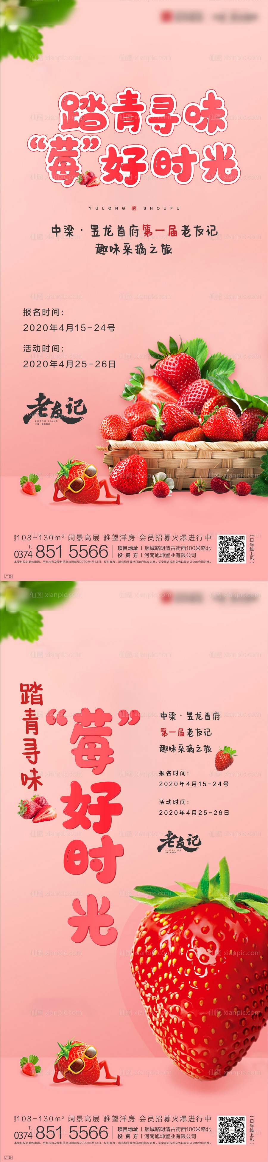 素材乐-草莓采摘前宣移动端微信海报