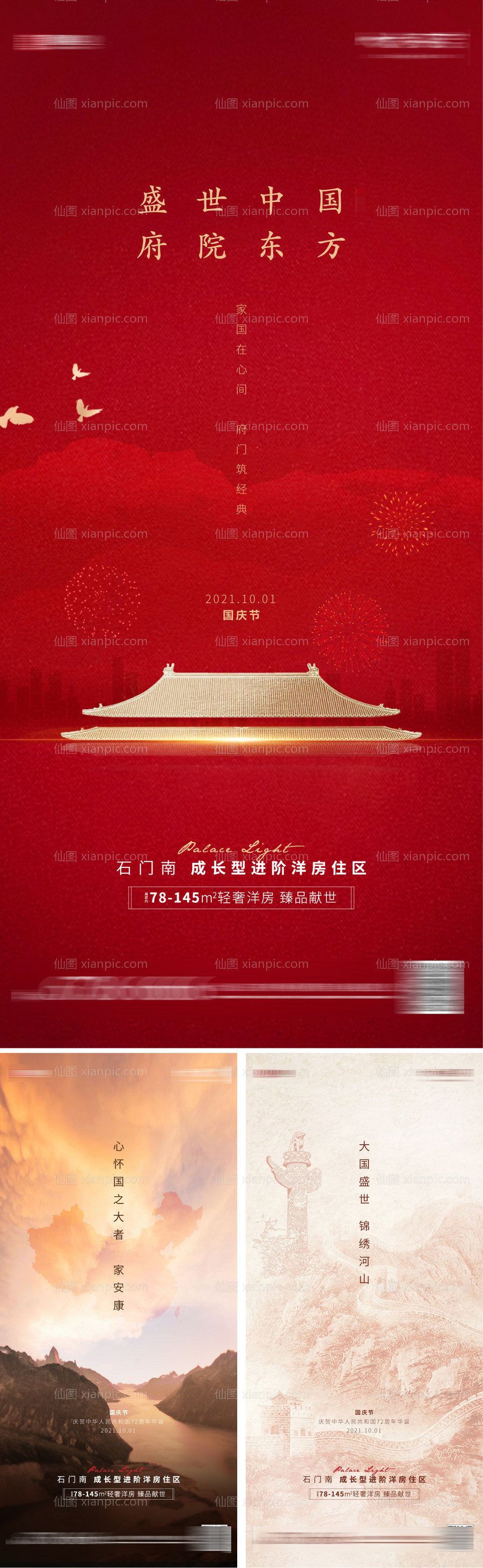 素材乐-中式房地产国庆节系列海报
